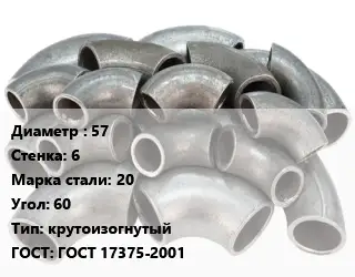 Отвод стальной 57х6 Сталь: 20 Угол:60 крутоизогнутый ГОСТ: ГОСТ 17375-2001